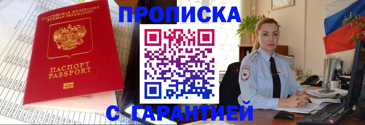 прописка 2025 в Новотроицке